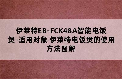 伊莱特EB-FCK48A智能电饭煲-适用对象 伊莱特电饭煲的使用方法图解